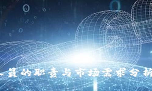 2023年比特币钱包开发人员的职责与市场需求分析：你需要了解的6个关键点