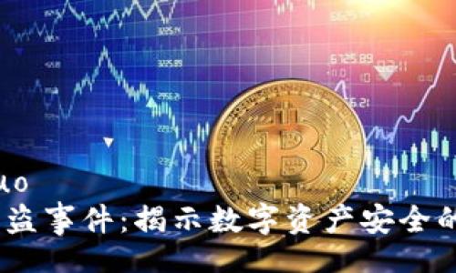 boshuo/boshuo
TP钱包监守自盗事件：揭示数字资产安全的8个重要教训
