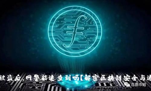 TP钱包被盗后，网警能追查到吗？解密区块链安全与追踪技术