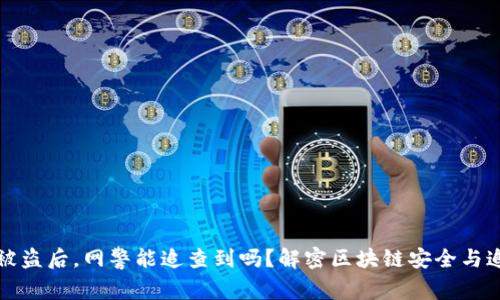 TP钱包被盗后，网警能追查到吗？解密区块链安全与追踪技术