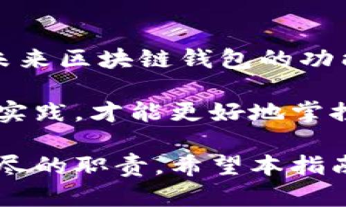   2023年区块链钱包全面指南：选择、使用与安全防护的8个关键要素 / 

 guanjianci 区块链钱包, 数字货币, 安全性, 使用指南 /guanjianci 

什么是区块链钱包？

区块链钱包是存储、管理和交易加密货币的工具，它允许用户发送、接收和监控数字货币的余额。与传统的银行账户不同，区块链钱包并不存储实际的货币，而是保留与区块链上账户关联的私钥和公钥。用户通过这些密钥来确认交易及管理他们的加密货币。区块链钱包可以分为两种主要类型：热钱包和冷钱包。热钱包通常连接到互联网，便于日常交易；冷钱包则处于离线状态，更加安全，适合存储大量加密货币。

区块链钱包的种类

区块链钱包有几种不同的形式，每种都有其独特的特点和功能。热钱包是最为常见的一种，通常是手机应用、网页应用或者桌面软件。它们便于快速交易，但因为在线存储的特性，安全性略低。冷钱包则包括硬件钱包和纸钱包，通常用于长时间存储，安全性更高但在使用时不够方便。用户可以根据自身需求选择适合的类型。

如何选择合适的区块链钱包？

选择合适的区块链钱包应考虑多个因素。首先，安全性是最重要的考虑因素。确保钱包提供强大的加密措施并考虑是否采用了双重身份验证。其次，用户界面友好性也相当关键，易于使用的界面可以大大提升交易体验。此外，支持的加密货币种类、手续费的设置等也需综合考虑。最后，可扩展性和社区支持也是值得注意的点，有助于未来可能的功能扩展。

区块链钱包的使用流程

使用区块链钱包的过程相对简单。首先，下载并安装钱包应用，或者注册一个在线钱包账户。其次，设置个人安全密码，并进行备份以确保资金的安全。用户需要严格保管好私钥，绝对不要向外界透露。进行交易时，用户只需要输入接收方的地址、发送金额，确认无误后便可完成交易。大部分钱包会在交易完成后提供详细的交易记录，方便用户随时查看。

区块链钱包的安全性

安全性是使用区块链钱包时首要关注的因素。用户应尽可能使用冷钱包存储大量资产，以降低因黑客攻击而失去资产的风险。如果选择热钱包，务必启用双重身份验证，并定期更换密码。此外，避免在公共网络下进行交易，使用个人稳定的网络环境进行操作。定期备份钱包数据及私钥，从而在设备损坏或丢失时能够恢复交易记录。

常见区块链钱包推荐

市场上有许多优质的区块链钱包可供选择。例如，Coinbase是一款用户友好的热钱包，适合初学者使用。它提供多币种支持和便捷的交易接口。对于追求安全性的用户，Ledger Nano S及Trezor硬件钱包是理想选择，它们可以有效保护资产不被在线攻击。此外，Exodus是一款拥有美观界面的桌面和移动钱包，支持多种数字货币并具备内置交易平台，用户可以方便快捷地转换不同货币。

区块链钱包的未来发展方向

区块链钱包的未来发展充满潜力，随着区块链技术的不断成熟，各类项目持续涌现，钱包的功能也在不断扩展。预计将会有更多功能被构建到钱包中，例如自动化资产管理、整合更多金融服务等。随着市场需求的增长，钱包的便利性和安全性也将逐步提升。实现多签名机制已成为一种趋势，进一步增强交易的安全性，用户可以通过多个设备或身份同时确认交易。

小结

了解区块链钱包的基本知识和使用方法是进入数字货币世界的第一步。在选择适合自己的钱包时，用户应综合考虑安全性、操作便捷性以及支持的货币种类等因素。随着区块链技术的迅速发展，未来区块链钱包的功能将会更加丰富，用户在选择和使用时也需保持关注，及时更新自己的知识以应对不断变化的市场环境。

在日常使用中，开启双重身份验证与定期备份是降低安全隐患的有效措施。对于新手来说，了解各类钱包的特性及推荐使用的应用，将有助于更快上手，建立良好的资产管理习惯。将这些知识付诸实践，才能更好地掌控财务，享受区块链技术带来的新机遇。

随着人们对数字货币的认知加深，区块链钱包的使用将越来越普及，成为个人及商业交易中不可或缺的工具。因此，充分了解和掌握相关知识，提升自己的安全意识与操作能力，将是每个参与者应尽的职责。希望本指南能够帮助您更好地理解并使用区块链钱包，领略数字货币的魅力。