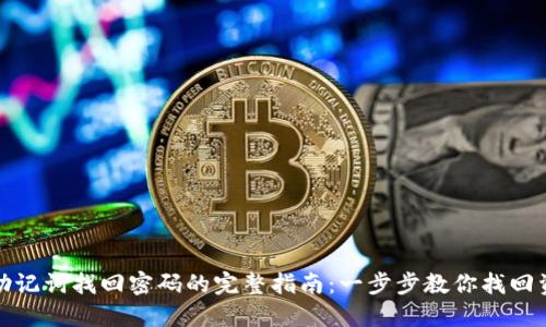TP钱包助记词找回密码的完整指南：一步步教你找回资金安全