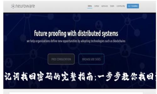 TP钱包助记词找回密码的完整指南：一步步教你找回资金安全
