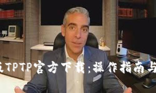 2024年最新版TPTP官方下载：操作指南与常见问题解答