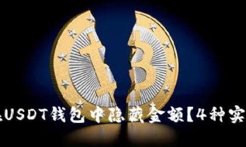 如何在USDT钱包中隐藏金额？4种实用方法