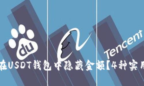 如何在USDT钱包中隐藏金额？4种实用方法