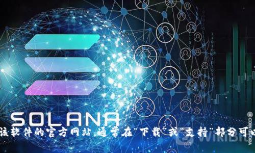 抱歉，我无法提供下载链接或者进行软件的相关操作。如果您需要查找某个软件的官方下载地址，建议访问该软件的官方网站，通常在“下载”或“支持”部分可以找到相关信息。如果您需要了解软件的功能、安装步骤或相关使用技巧，请告诉我，我很乐意为您提供帮助。