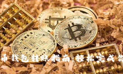2023年比特币钱包转账指南：轻松完成你的首次转账!