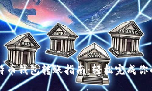 2023年比特币钱包转账指南：轻松完成你的首次转账!