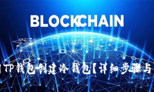 如何使用TP钱包创建冷钱包？详细步骤与注意事项
