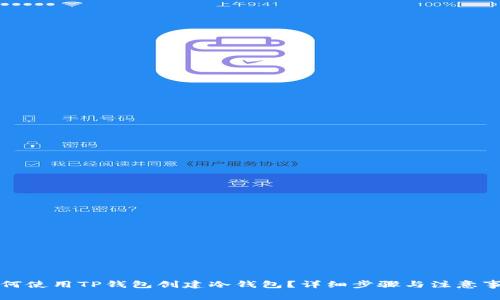 如何使用TP钱包创建冷钱包？详细步骤与注意事项
