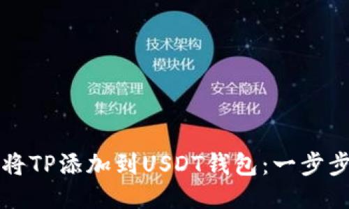 如何将TP添加到USDT钱包：一步步指南