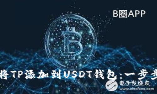 如何将TP添加到USDT钱包：一步步指南