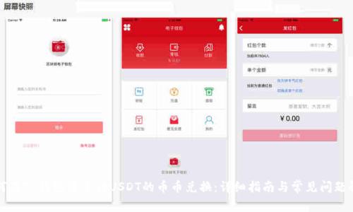 如何在TP钱包中进行USDT的币币兑换：详细指南与常见问题解答