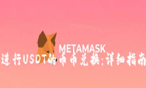 如何在TP钱包中进行USDT的币币兑换：详细指南与常见问题解答