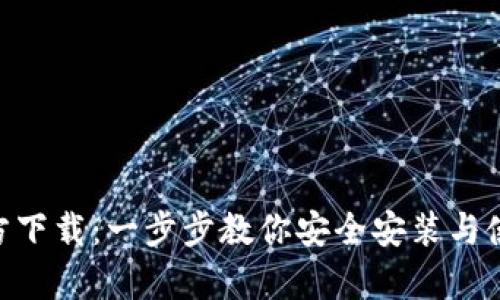 2023年安卓TP钱包APP官方下载：一步步教你安全安装与使用，操作简单让你轻松掌握