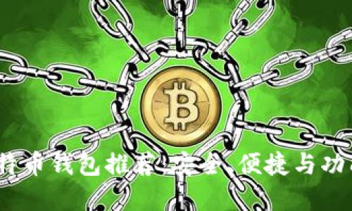 2023年最佳比特币钱包推荐：安全、便捷与功能性的完美结合