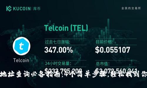 TP钱包提币地址查询必备指南：4个简单步骤，轻松找到你的提币地址