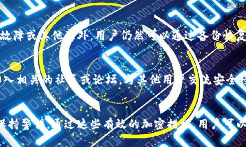 imei虚拟币钱包加密的完整指南：保护你的数字资产免受黑客攻击的7种方法/imei
虚拟币钱包, 加密方法, 数字资产安全, 防黑客/guanjianci

引言
在数字货币日益普及的今天，许多人开始关注虚拟币钱包的安全性。虚拟币钱包的安全性直接关系到用户的数字资产能否得到有效保护。由于网络犯罪活动的频发，保护个人的虚拟币钱包不被黑客侵入变得至关重要。因此，加密虚拟币钱包是一项不可忽视的任务。

虚拟币钱包的基本概念
虚拟币钱包是用来存储、接收和发送数字货币的应用或设备。它的主要功能是管理你的数字资产，确保资金的安全。与传统的银行账户不同，虚拟币钱包的使用和安全性靠的是密钥系统。在这个系统中，用户必须掌握私钥以控制和管理自己的数字货币。私钥就像是你账户的密码，任何人只要拥有这个私钥，就能完全控制你的资产。

为什么要加密虚拟币钱包
加密可以大大提高虚拟币钱包的安全性。黑客和不法分子通过各种手段来窃取用户的资金，包括但是不限于恶意软件、网络钓鱼攻击和社交工程等。这就使得用户有必要采取各种加密措施来保护他们的资产。加密确保了即使在遭受攻击时，恶意用户也无法轻易访问你的虚拟币钱包。

加密虚拟币钱包的七种方法

h41. 使用强密码/h4
密码是保护虚拟币钱包的第一道防线。创建一个强而复杂的密码是非常重要的。一个好的密码应该包含大小写字母、数字和特殊字符，并且长度至少要在12个字符以上。同时，避免使用与个人信息相关的内容，比如生日、姓名等。

h42. 启用两步验证/h4
两步验证（2FA）是增加账户安全性的有效方法。它要求用户在登录时提供两个不同的认证因素，通常是密码和手机接收的验证码。即使黑客获得了你的密码，没有手机上的验证码，他们也无法访问账户。这种双重保护可以有效降低被攻击的风险。

h43. 使用冷钱包/h4
冷钱包是指将虚拟币存储在离线环境中的钱包，通常是硬件钱包或纸钱包。冷钱包没有连接到互联网，这使得它们一般更为安全，因为黑客无法远程访问它们。建议用户将大部分资产存储在冷钱包中，确保长期投资的安全。

h44. 定期更新软件/h4
虚拟币钱包软件的开发者会定期发布更新，以修复潜在的安全漏洞和加强防御功能。因此，定期更新你的虚拟币钱包软件非常重要，以确保使用的是最新版本，减少安全隐患。

h45. 注意网络环境/h4
在公共Wi-Fi网络下访问虚拟币钱包是非常危险的，因为公共网络很容易被黑客攻击。尽量确保在安全的网络环境中进行交易。如果必须使用公共网络，建议使用VPN服务来提高安全性。

h46. 定期备份钱包/h4
定期备份钱包是一项非常重要的任务，以防钱包数据丢失或损坏。使用加密的形式备份钱包文件，并确保备份文件存储在安全的位置。这样，即使发生硬件故障或其他意外，用户仍然可以通过备份恢复他们的资产。

h47. 学习安全知识/h4
持续学习网络安全的最新知识和技术是保护虚拟币钱包的重要部分。了解新的攻击方式和防护策略，也有助于用户在面对潜在威胁时做出及时的反应。加入相关的社区或论坛，与其他用户交流安全经验，也可以提高自己的安全意识。

结语
虚拟币钱包的安全性不仅仅依赖于技术本身，更需要用户自身的防范意识。从使用强密码到定期备份，再到熟悉最新的安全技术，每一个环节都需要用户保持警惕。通过这些有效的加密措施，用户可以更好地保障自己的数字资产安全。在数字货币的海洋中，安全是一项永恒的话题，只有不断加强自己的安全意识，才能在这场没有硝烟的战争中生存下来。