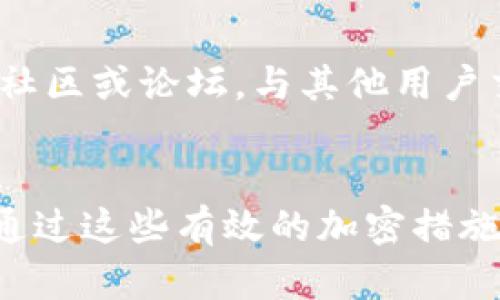 imei虚拟币钱包加密的完整指南：保护你的数字资产免受黑客攻击的7种方法/imei
虚拟币钱包, 加密方法, 数字资产安全, 防黑客/guanjianci

引言
在数字货币日益普及的今天，许多人开始关注虚拟币钱包的安全性。虚拟币钱包的安全性直接关系到用户的数字资产能否得到有效保护。由于网络犯罪活动的频发，保护个人的虚拟币钱包不被黑客侵入变得至关重要。因此，加密虚拟币钱包是一项不可忽视的任务。

虚拟币钱包的基本概念
虚拟币钱包是用来存储、接收和发送数字货币的应用或设备。它的主要功能是管理你的数字资产，确保资金的安全。与传统的银行账户不同，虚拟币钱包的使用和安全性靠的是密钥系统。在这个系统中，用户必须掌握私钥以控制和管理自己的数字货币。私钥就像是你账户的密码，任何人只要拥有这个私钥，就能完全控制你的资产。

为什么要加密虚拟币钱包
加密可以大大提高虚拟币钱包的安全性。黑客和不法分子通过各种手段来窃取用户的资金，包括但是不限于恶意软件、网络钓鱼攻击和社交工程等。这就使得用户有必要采取各种加密措施来保护他们的资产。加密确保了即使在遭受攻击时，恶意用户也无法轻易访问你的虚拟币钱包。

加密虚拟币钱包的七种方法

h41. 使用强密码/h4
密码是保护虚拟币钱包的第一道防线。创建一个强而复杂的密码是非常重要的。一个好的密码应该包含大小写字母、数字和特殊字符，并且长度至少要在12个字符以上。同时，避免使用与个人信息相关的内容，比如生日、姓名等。

h42. 启用两步验证/h4
两步验证（2FA）是增加账户安全性的有效方法。它要求用户在登录时提供两个不同的认证因素，通常是密码和手机接收的验证码。即使黑客获得了你的密码，没有手机上的验证码，他们也无法访问账户。这种双重保护可以有效降低被攻击的风险。

h43. 使用冷钱包/h4
冷钱包是指将虚拟币存储在离线环境中的钱包，通常是硬件钱包或纸钱包。冷钱包没有连接到互联网，这使得它们一般更为安全，因为黑客无法远程访问它们。建议用户将大部分资产存储在冷钱包中，确保长期投资的安全。

h44. 定期更新软件/h4
虚拟币钱包软件的开发者会定期发布更新，以修复潜在的安全漏洞和加强防御功能。因此，定期更新你的虚拟币钱包软件非常重要，以确保使用的是最新版本，减少安全隐患。

h45. 注意网络环境/h4
在公共Wi-Fi网络下访问虚拟币钱包是非常危险的，因为公共网络很容易被黑客攻击。尽量确保在安全的网络环境中进行交易。如果必须使用公共网络，建议使用VPN服务来提高安全性。

h46. 定期备份钱包/h4
定期备份钱包是一项非常重要的任务，以防钱包数据丢失或损坏。使用加密的形式备份钱包文件，并确保备份文件存储在安全的位置。这样，即使发生硬件故障或其他意外，用户仍然可以通过备份恢复他们的资产。

h47. 学习安全知识/h4
持续学习网络安全的最新知识和技术是保护虚拟币钱包的重要部分。了解新的攻击方式和防护策略，也有助于用户在面对潜在威胁时做出及时的反应。加入相关的社区或论坛，与其他用户交流安全经验，也可以提高自己的安全意识。

结语
虚拟币钱包的安全性不仅仅依赖于技术本身，更需要用户自身的防范意识。从使用强密码到定期备份，再到熟悉最新的安全技术，每一个环节都需要用户保持警惕。通过这些有效的加密措施，用户可以更好地保障自己的数字资产安全。在数字货币的海洋中，安全是一项永恒的话题，只有不断加强自己的安全意识，才能在这场没有硝烟的战争中生存下来。