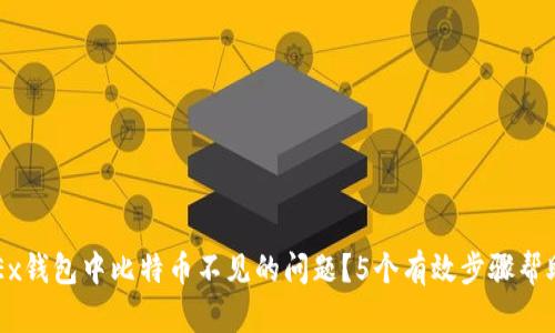 如何解决OKEx钱包中比特币不见的问题？5个有效步骤帮助您找回资产
