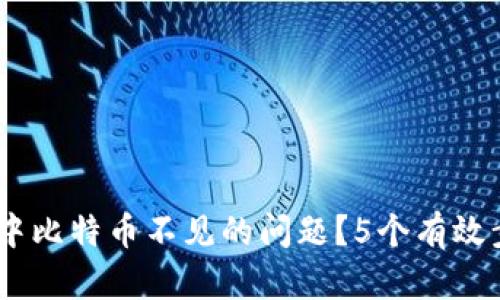 如何解决OKEx钱包中比特币不见的问题？5个有效步骤帮助您找回资产