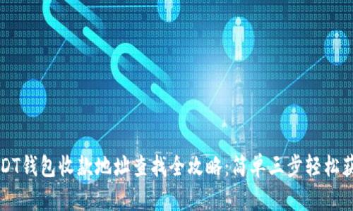 USDT钱包收款地址查找全攻略：简单三步轻松获取