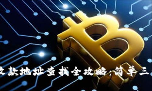 USDT钱包收款地址查找全攻略：简单三步轻松获取