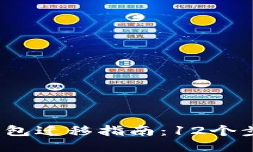 2023年比特币钱包迁移指南：12个步骤助你安全无忧