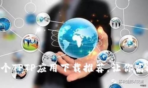 2023年最佳5个TPTP应用下载推荐，让你高效学习不再难！