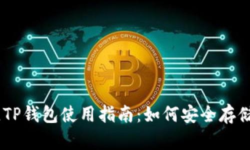 2023年最佳TP钱包使用指南：如何安全存储WEMIX资产