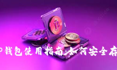 2023年最佳TP钱包使用指南：如何安全存储WEMIX资产