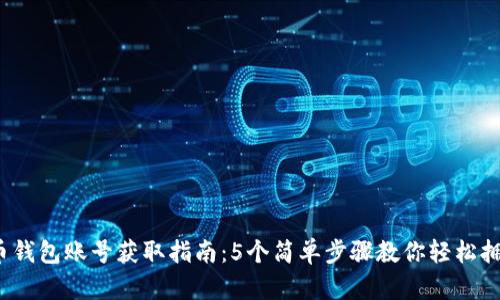 2023年虚拟币钱包账号获取指南：5个简单步骤教你轻松拥有自己的钱包