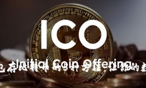 揭秘以太坊钱包存比特币的5种方法：让你的数字资产更安全