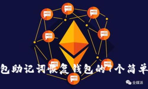 TP钱包助记词恢复钱包的7个简单步骤