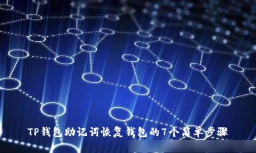 TP钱包助记词恢复钱包的7个简单步骤