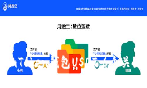 如何追回被盗的imToken钱包USDT：6个关键步骤与实用建议