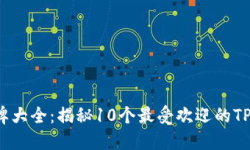 2023年TP品牌大全：揭秘10个最受欢迎的TP品牌及其特点