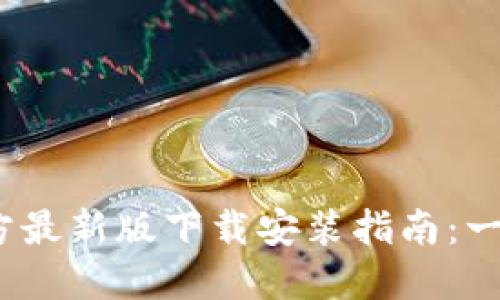 2023年TP钱包官方最新版下载安装指南：一步步教你轻松搞定