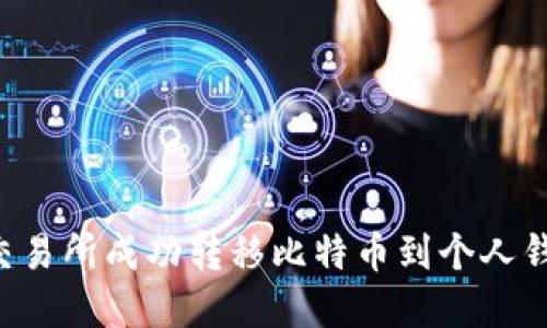 如何在欧易交易所成功转移比特币到个人钱包：完整指南