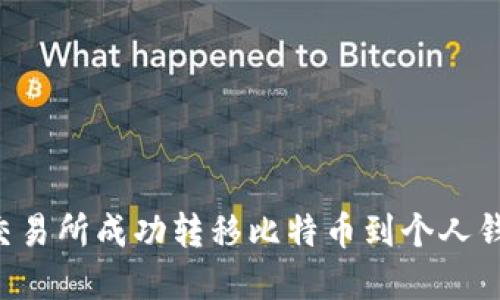 如何在欧易交易所成功转移比特币到个人钱包：完整指南