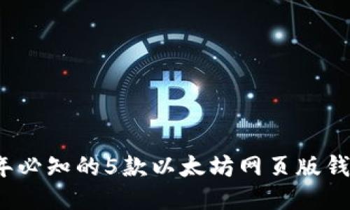 2023年必知的5款以太坊网页版钱包推荐