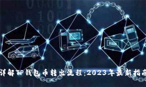 详解TP钱包币转出流程：2023年最新指南