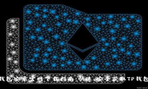 2023年TP钱包安卓官网下载指南：快速、安全获取TP钱包的5个步骤