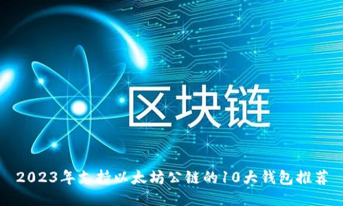 2023年支持以太坊公链的10大钱包推荐