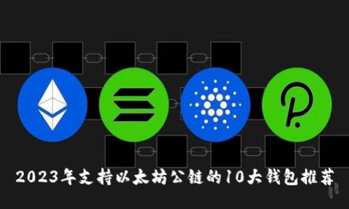 2023年支持以太坊公链的10大钱包推荐