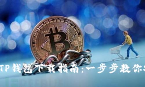 2023年最新TP钱包下载指南：一步步教你安全下载安装