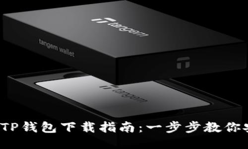 2023年最新TP钱包下载指南：一步步教你安全下载安装