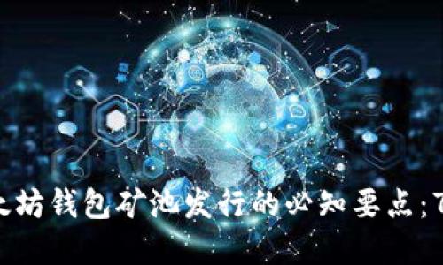 2023年以太坊钱包矿池发行的必知要点：7个实用技巧