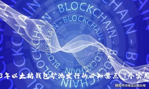 2023年以太坊钱包矿池发行的必知要点：7个实用技巧